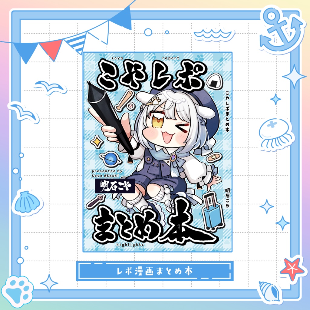 【サイン付き】こやレポまとめ本