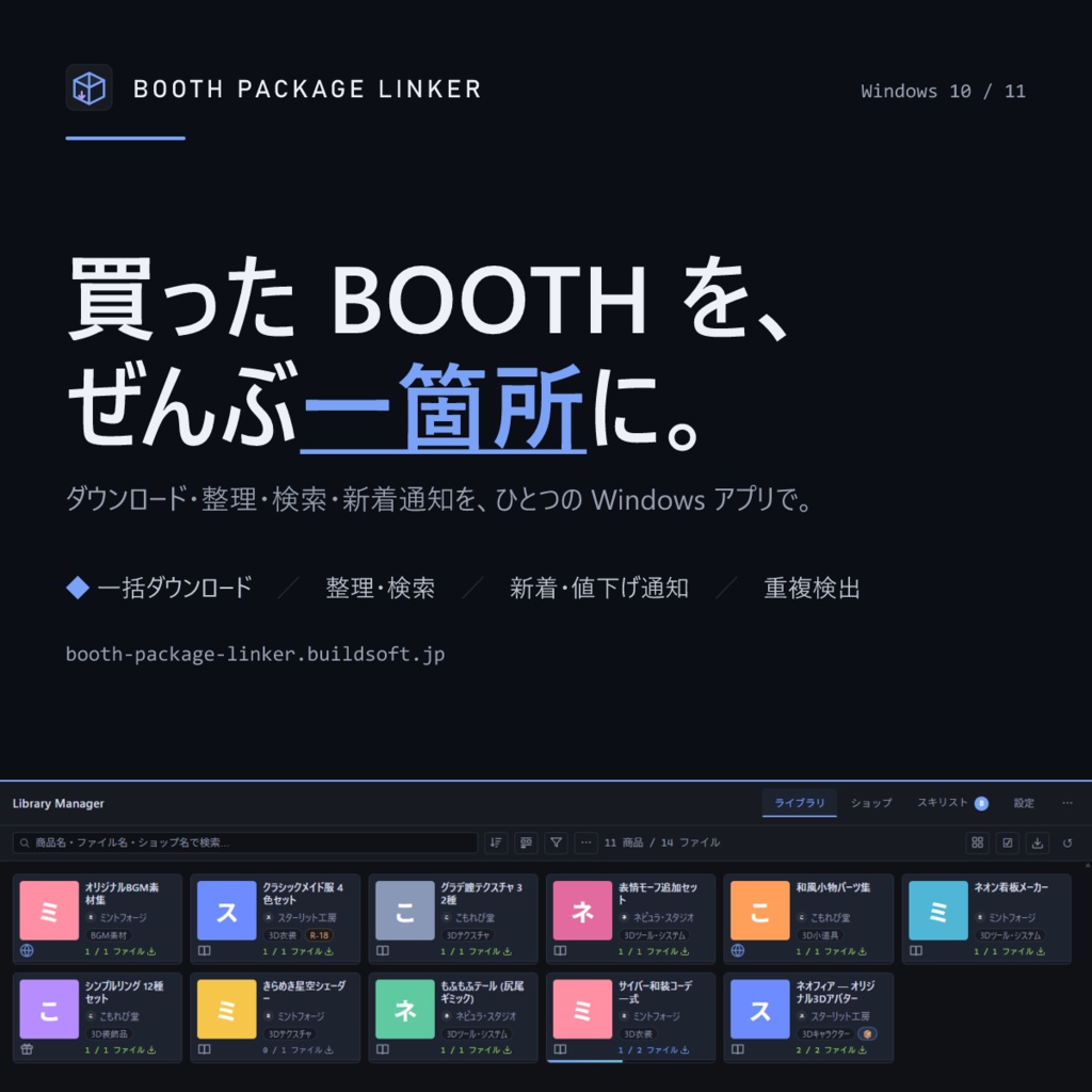 BOOTH Package Linker – BOOTHライブラリ管理アプリ
