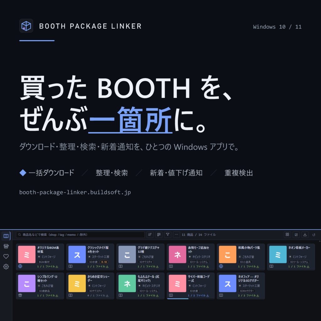 BOOTH Package Linker – BOOTHライブラリ管理アプリ