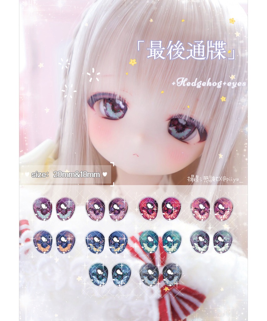 +Hedgehog+ eyes「最後通牒」デカールアイ ドールアイ