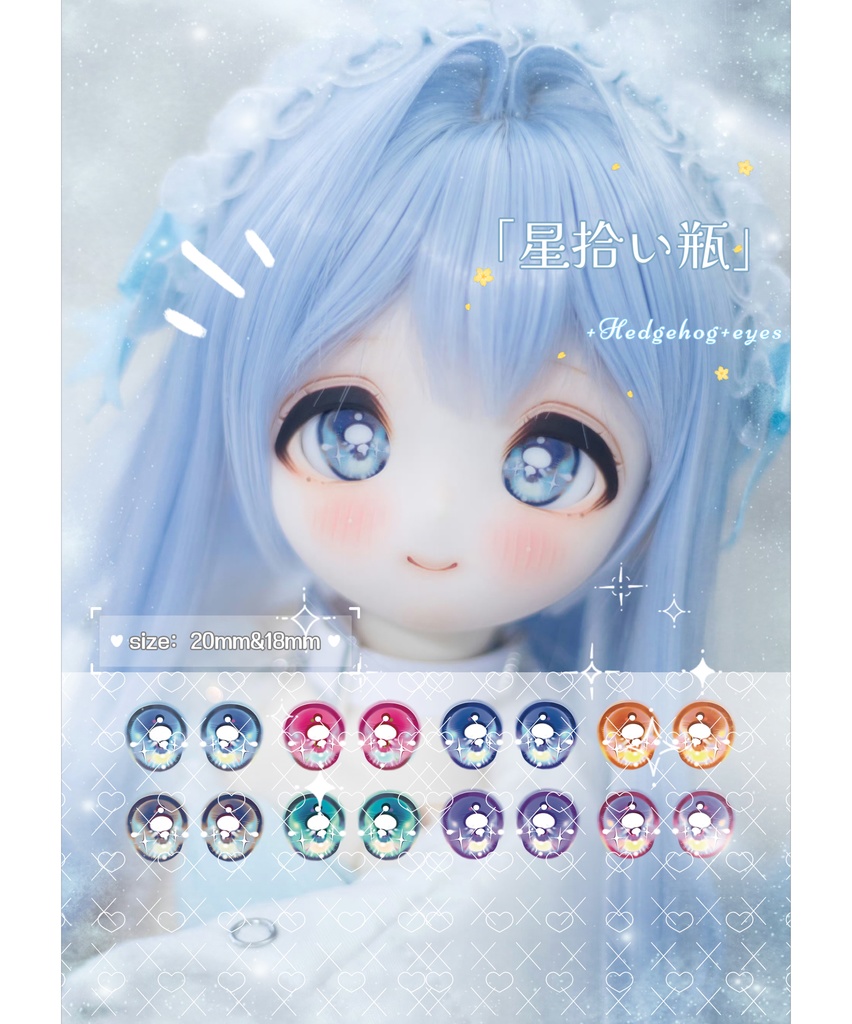 +Hedgehog+ eyes「星拾い瓶」デカールアイ ドールアイ
