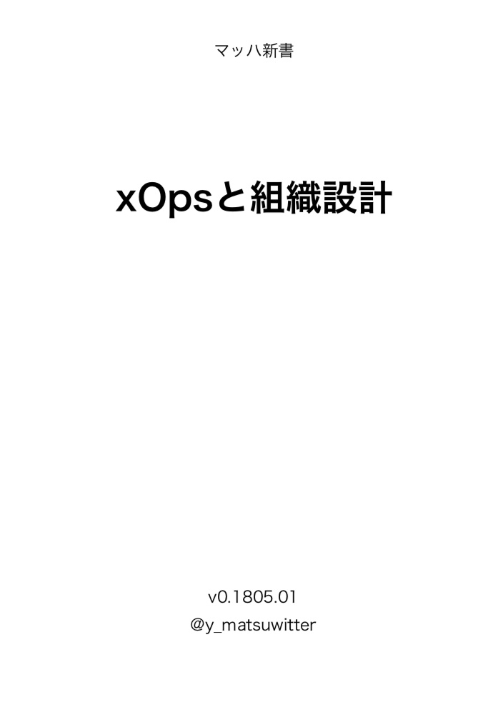 電子書籍「xOpsと組織設計」