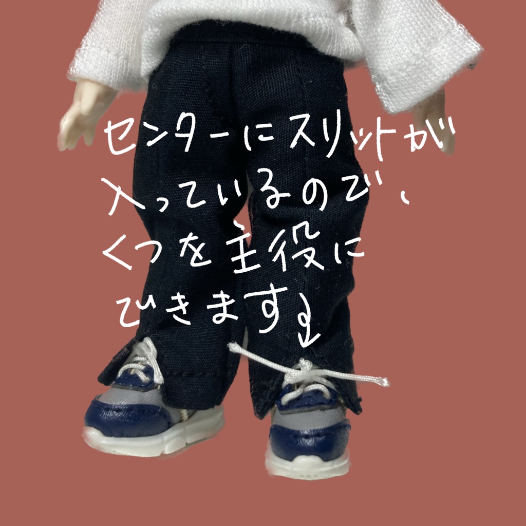 【2/26 20:32】〜 オビツ11 センタースリットスラックス