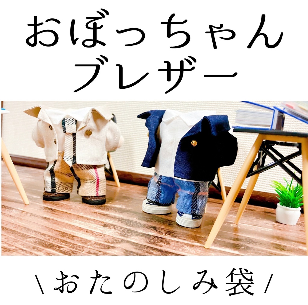 おまかせ&おまけ付き！おぼっちゃんブレザー フルセット（12cmぬい服）