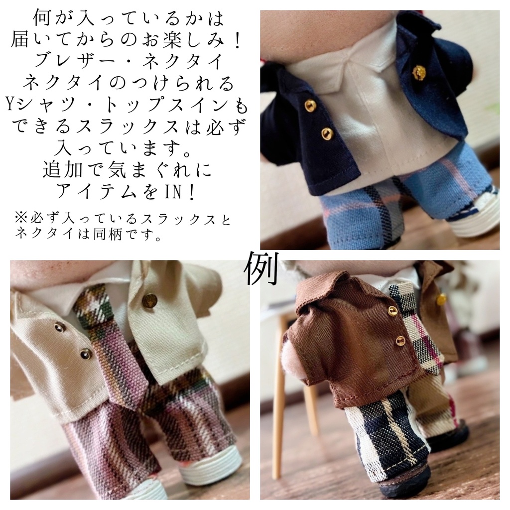 おまかせ&おまけ付き!おぼっちゃんブレザー フルセット(12cmぬい服)