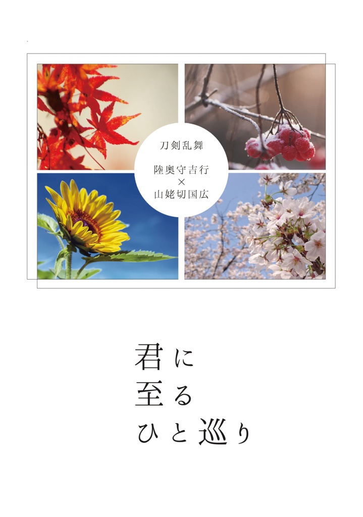 君に至るひと巡り