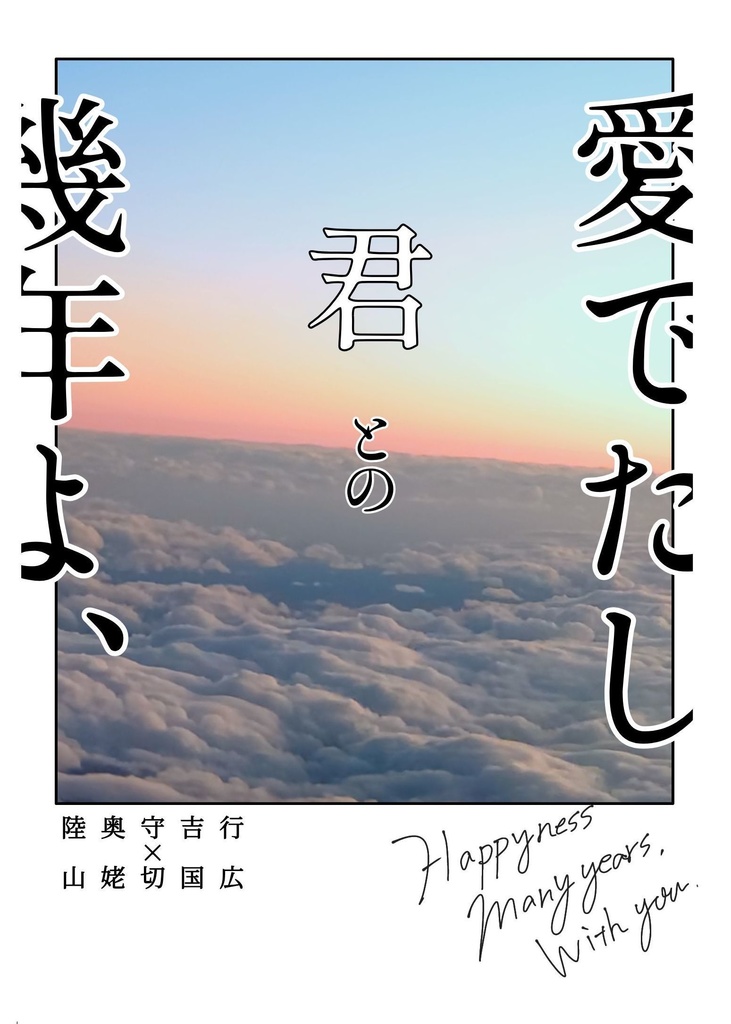 愛でたし君との幾年よ、