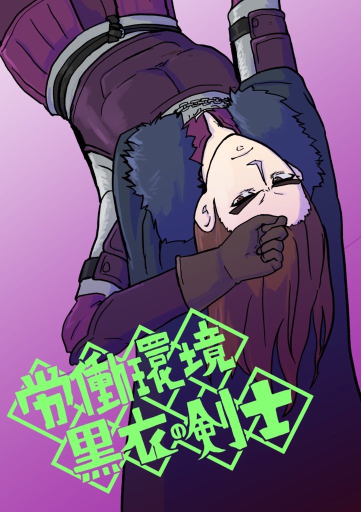 労働環境黒衣の剣士