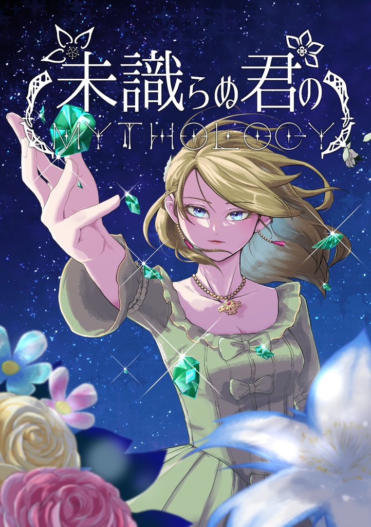 未識らぬ君のMYTHOLOGY