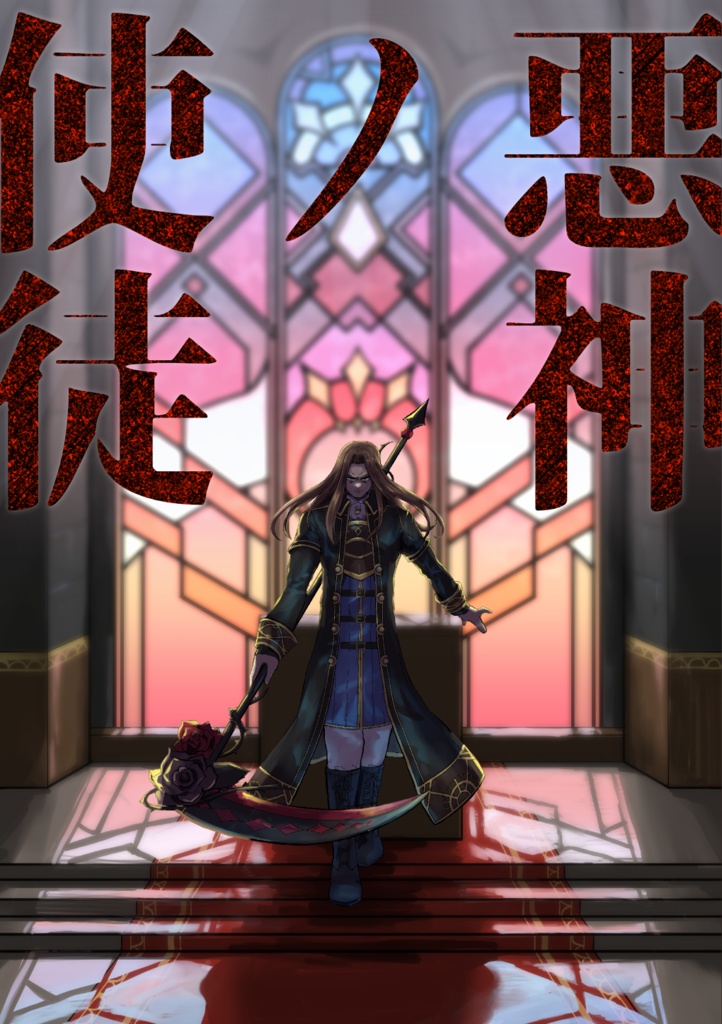 悪神ノ使徒