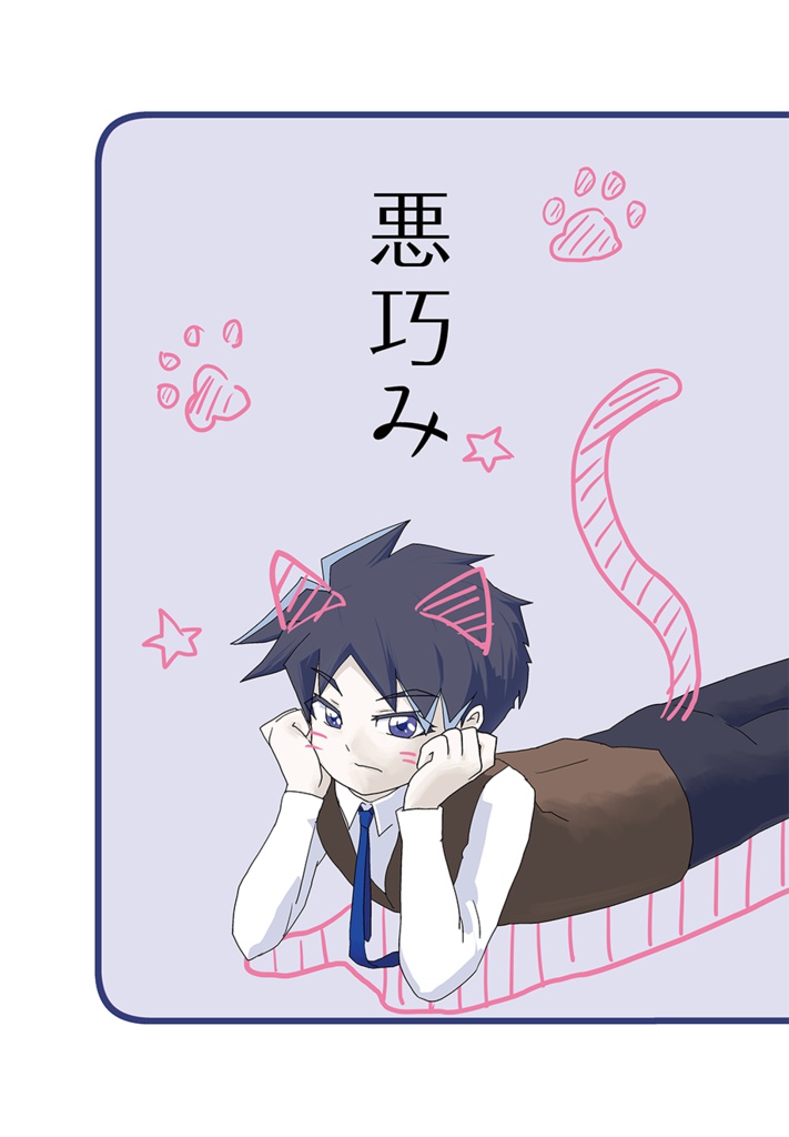 悪巧み