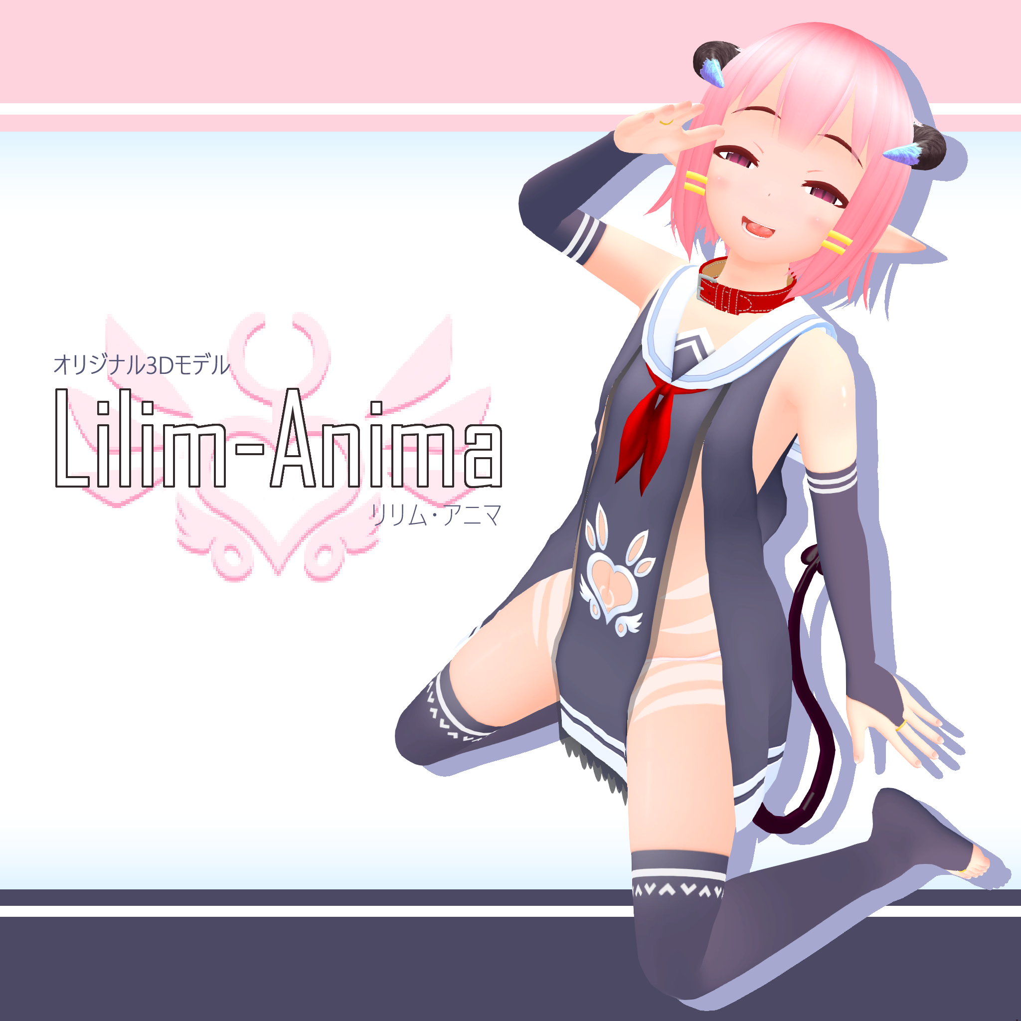 VRChat想定3Dモデル『Lilim-Anima』
