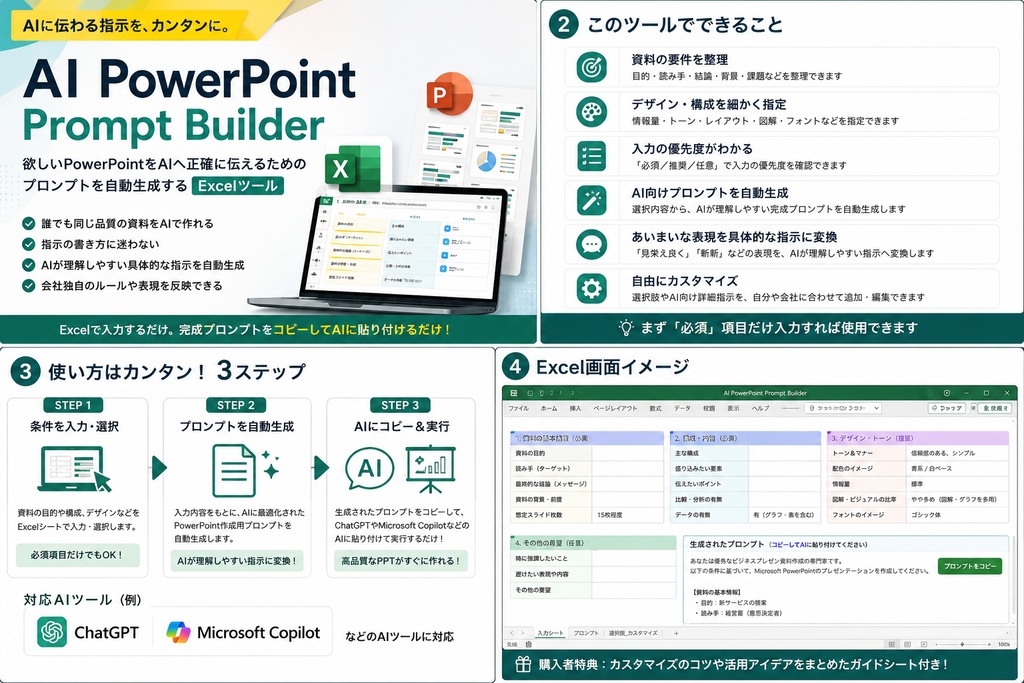 AI PowerPoint Prompt Builder｜欲しいPPTをAIに正確に伝えるExcel設計シート