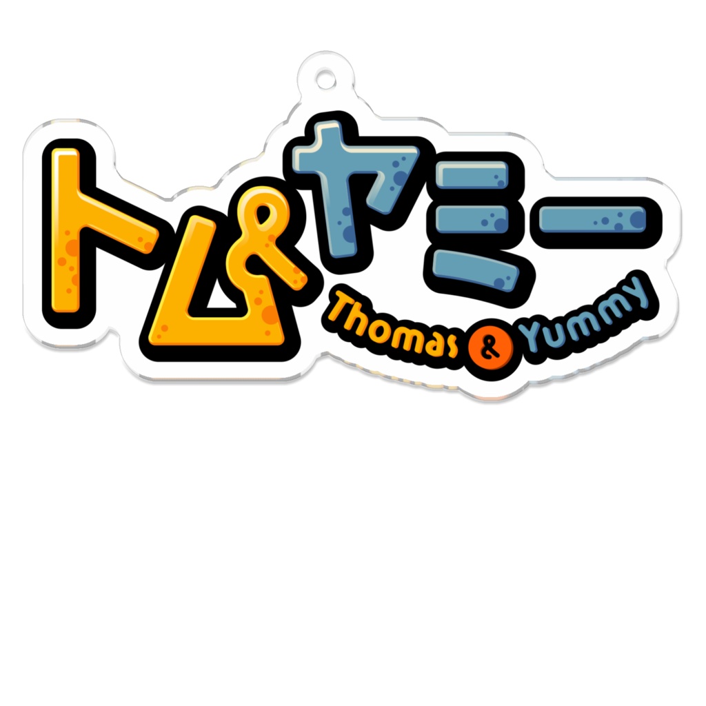 トーマス&ヤミーロゴアクキー