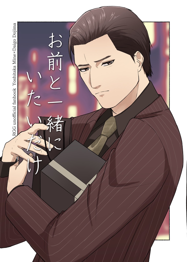 お前と一緒にいたいだけ