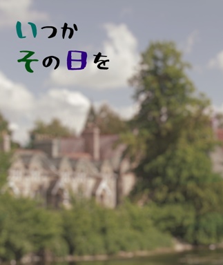 【小説】いつかその日を【革命組】