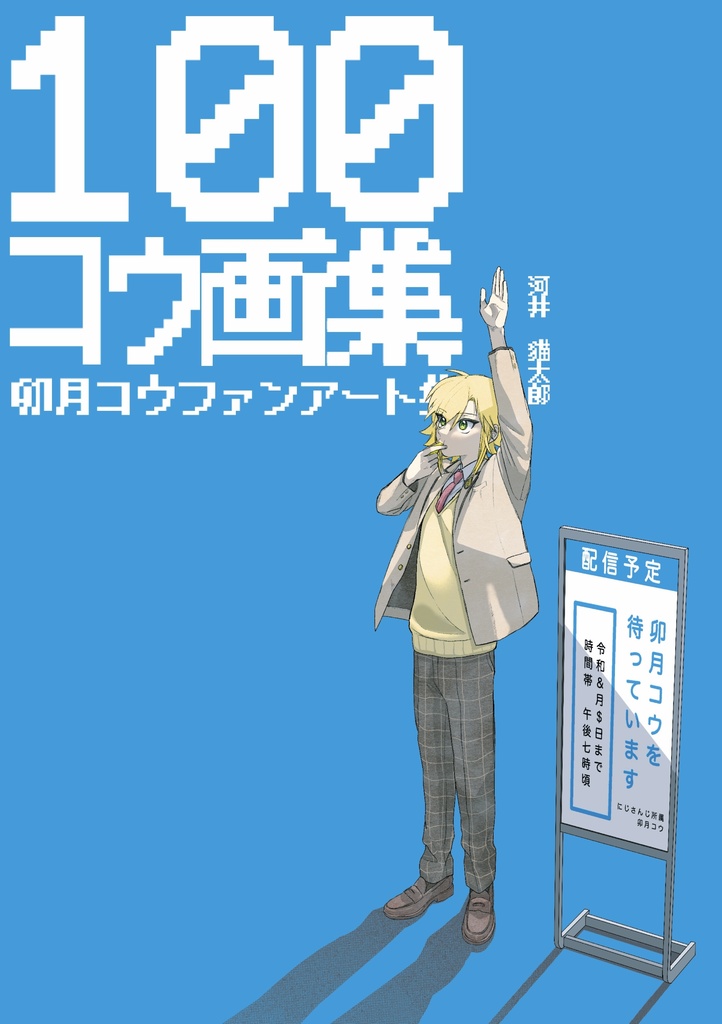 100コウ画集