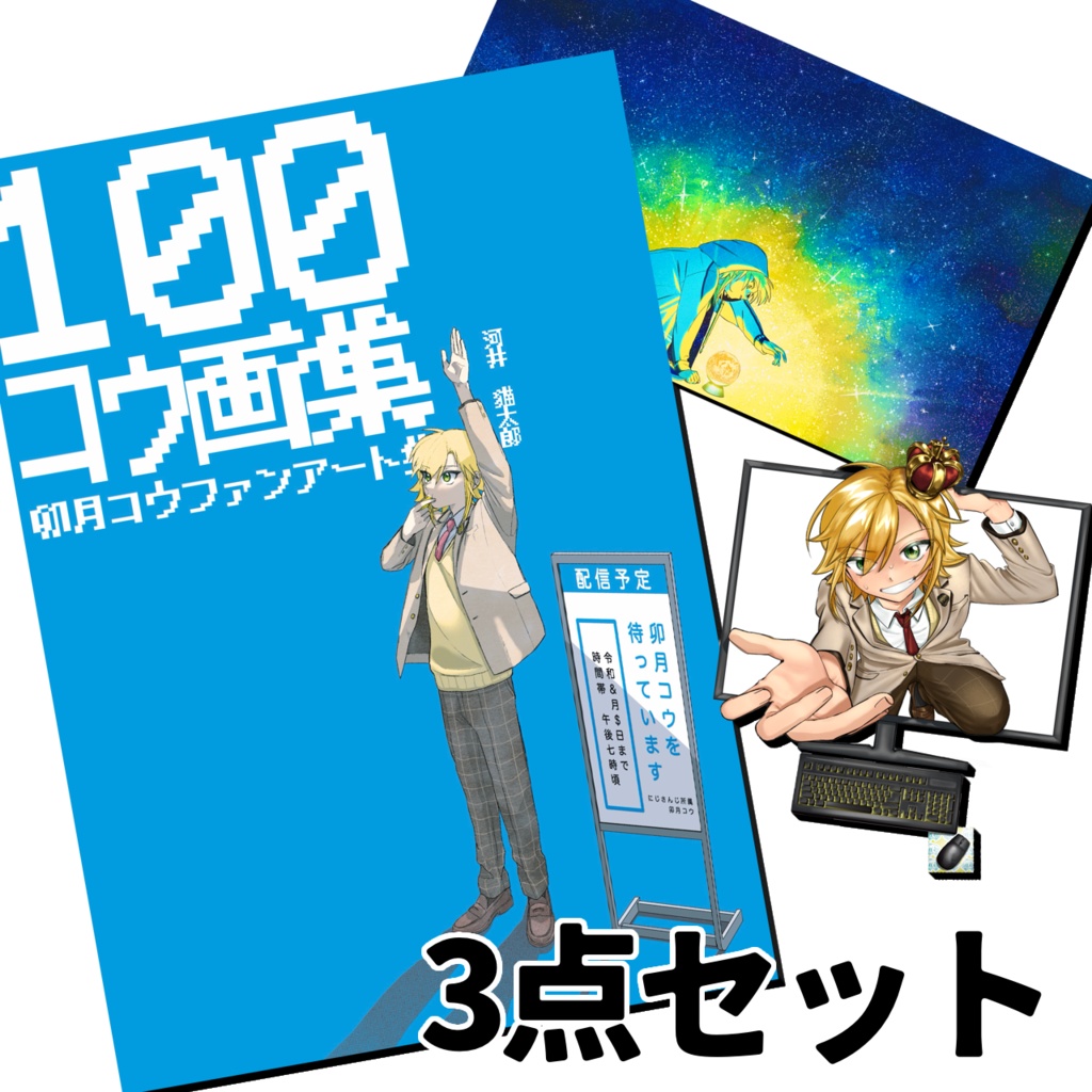 3点セット