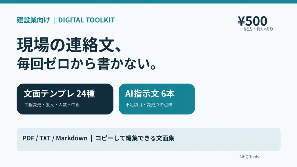 現場連絡文テンプレ24＋AI指示文6｜工程変更・搬入・人数・中止連絡