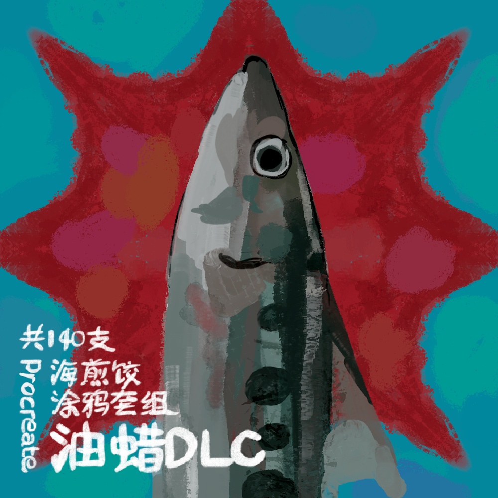 【Procreate】海煎饺ラクガキセット 油絵&クレヨンDLC