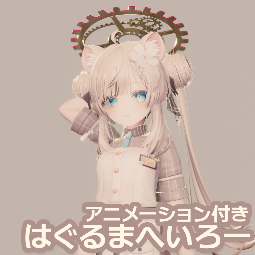 はぐるまへいろー