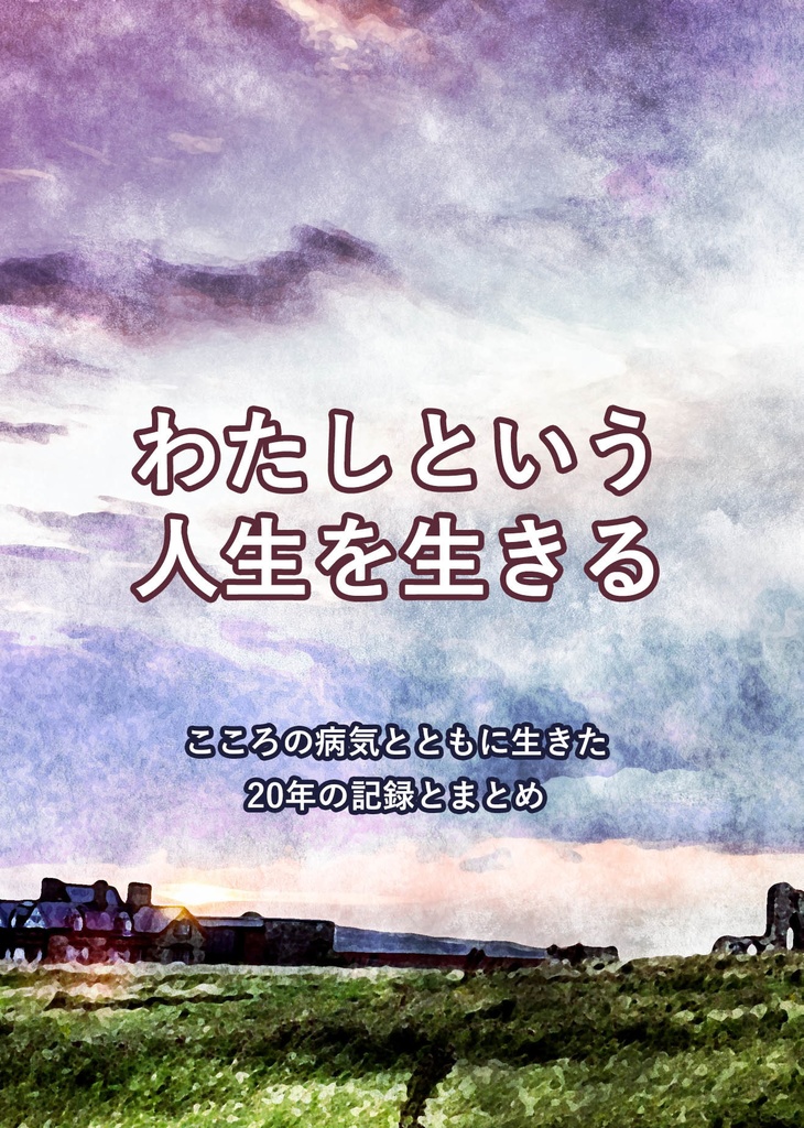 『わたしという人生を生きる』