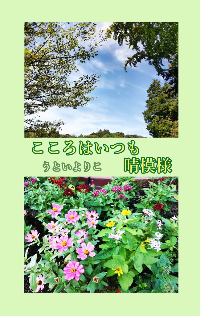 『こころはいつも晴模様』