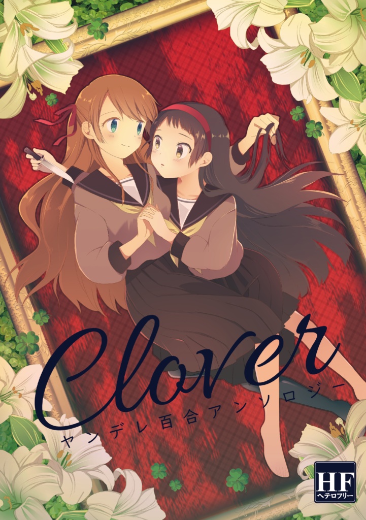 ヤンデレ百合アンソロジー「Clover」※紙版