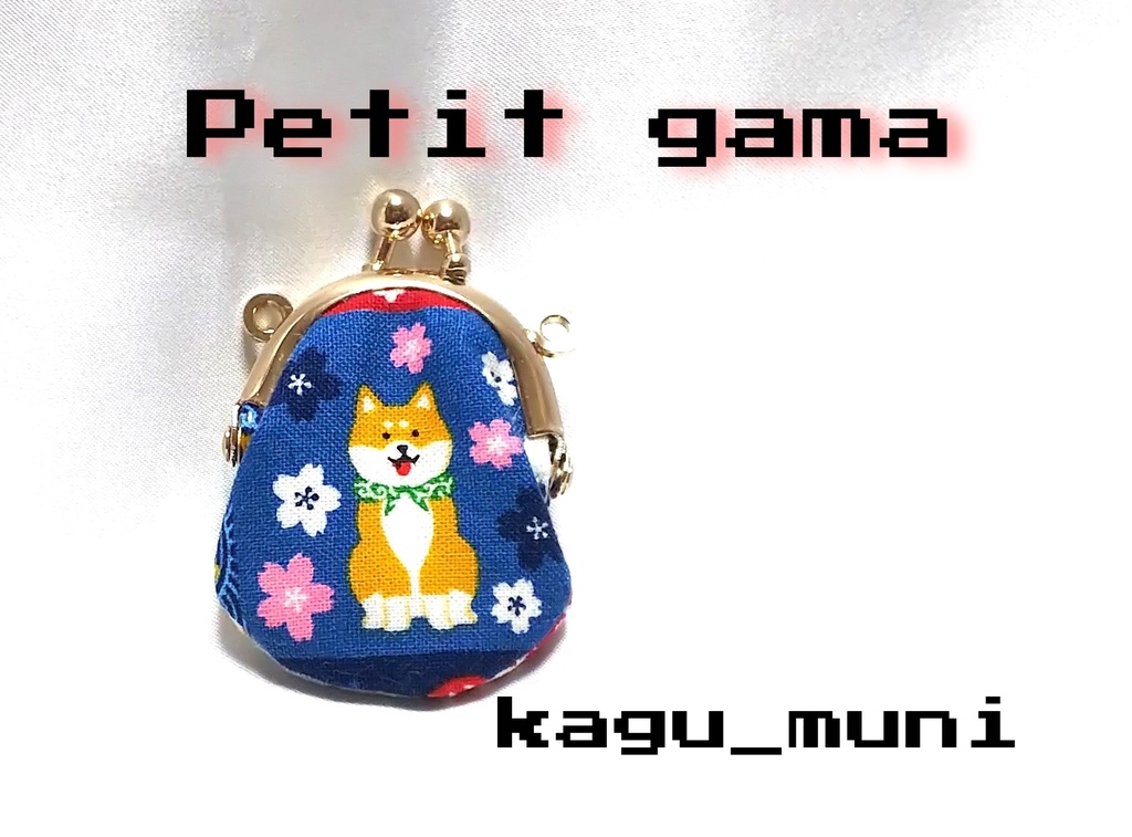 しば犬さんのプチがまポーチ