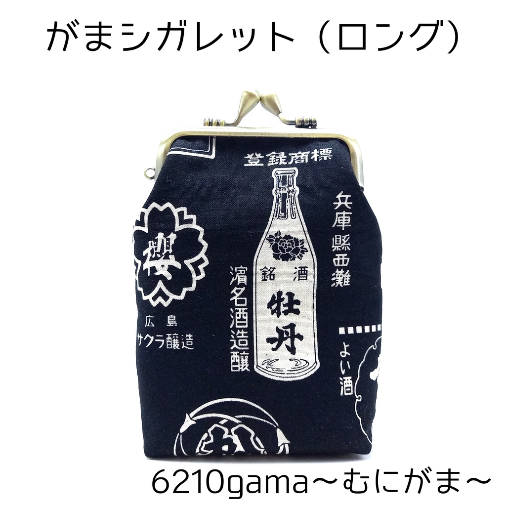 クールな日本酒銘柄の　がま口  シガレットケース（ロング）