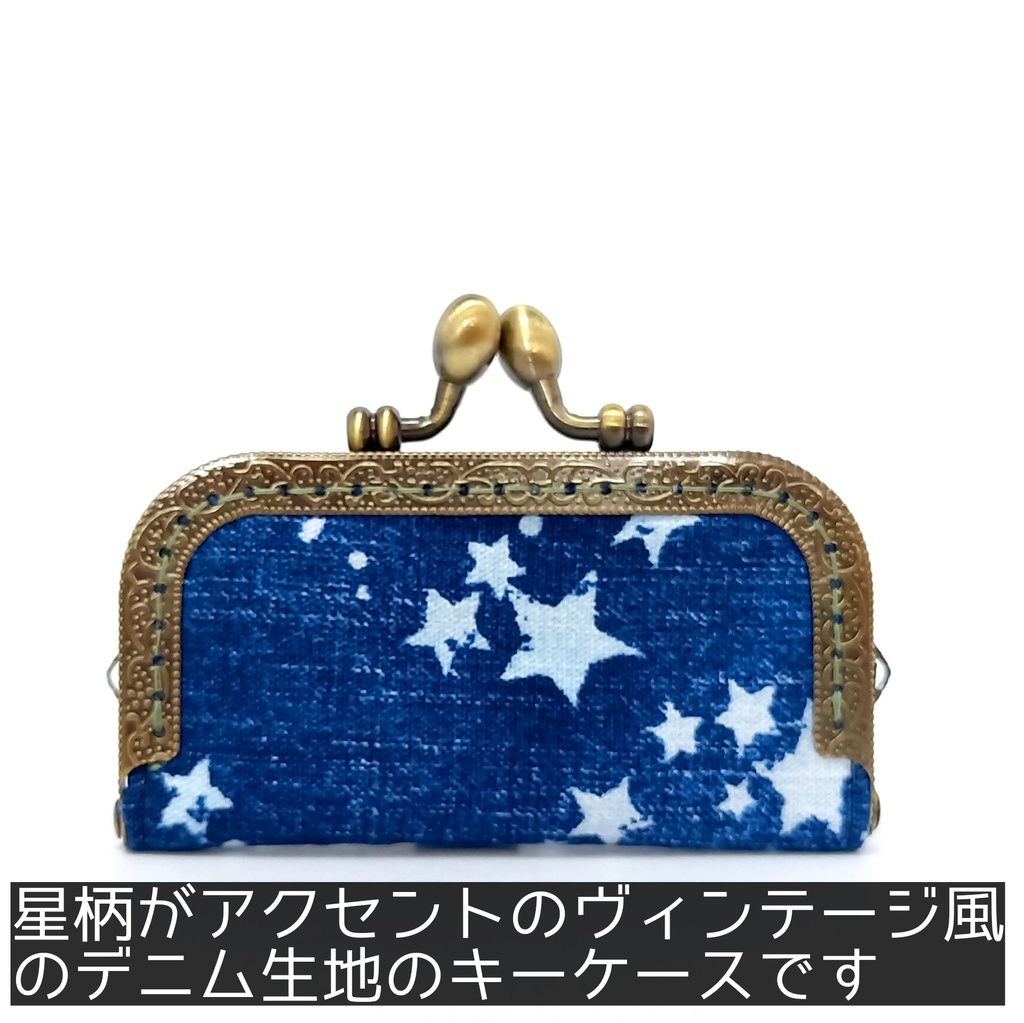 星柄がアクセントのヴィンテージ風デニムのキーケースがま口