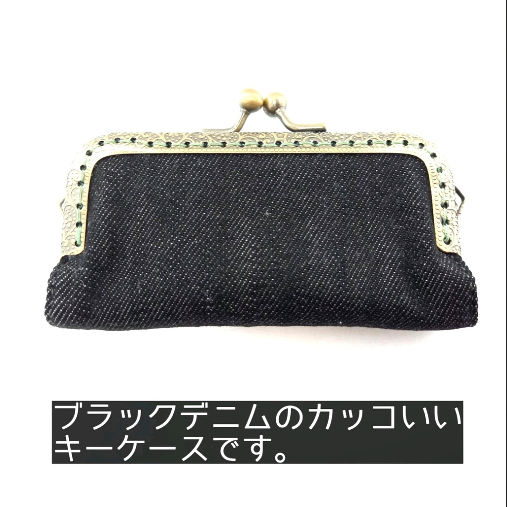 【がま口キーケース4連/10.5㎝口金】ブラックデニム |黒 デニム |カジュアル|カッコいい|渋い |ヴィンテージ風 |ギフト|推し活|アクスタケース