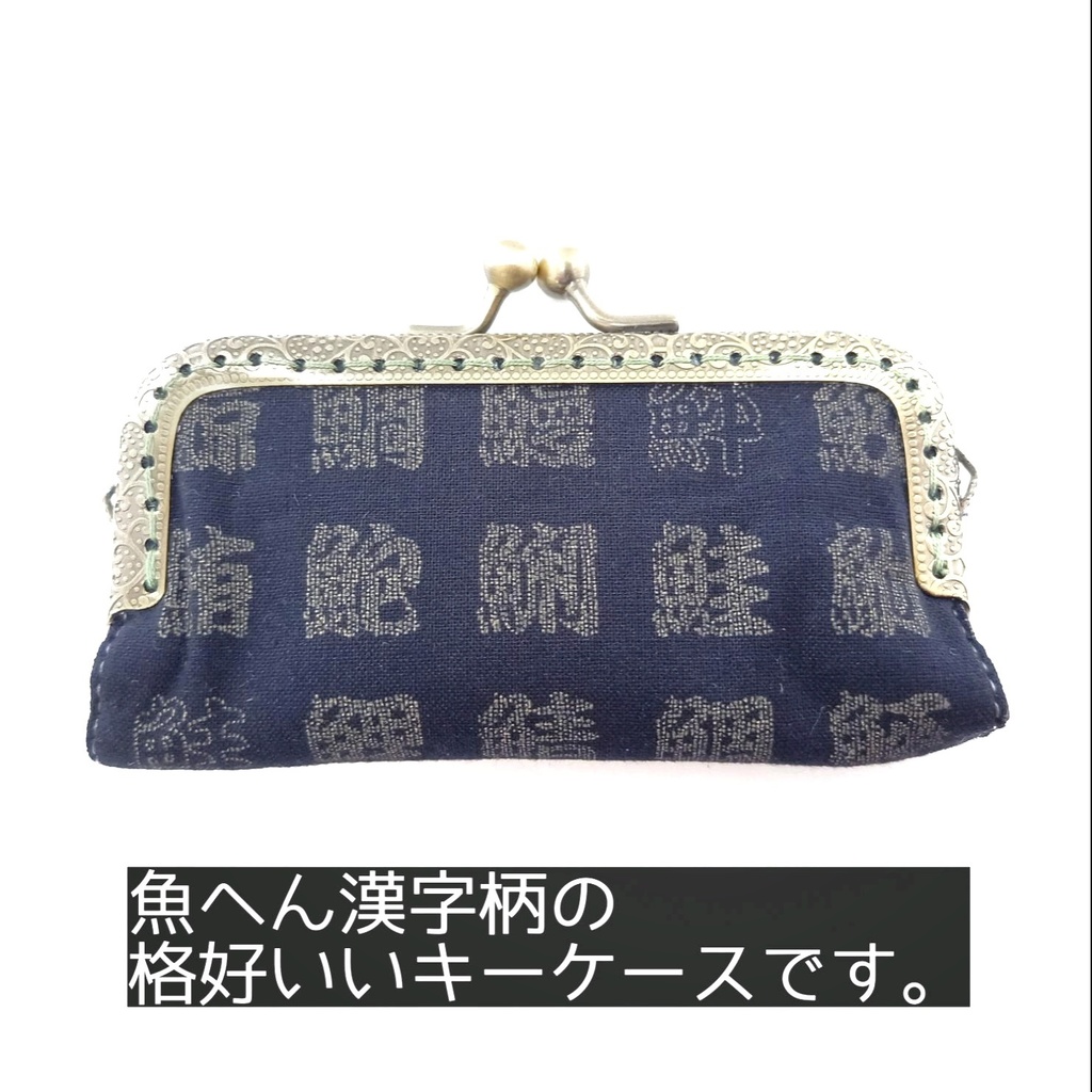渋く、格好いい 漢字柄のがま口キーケース4連