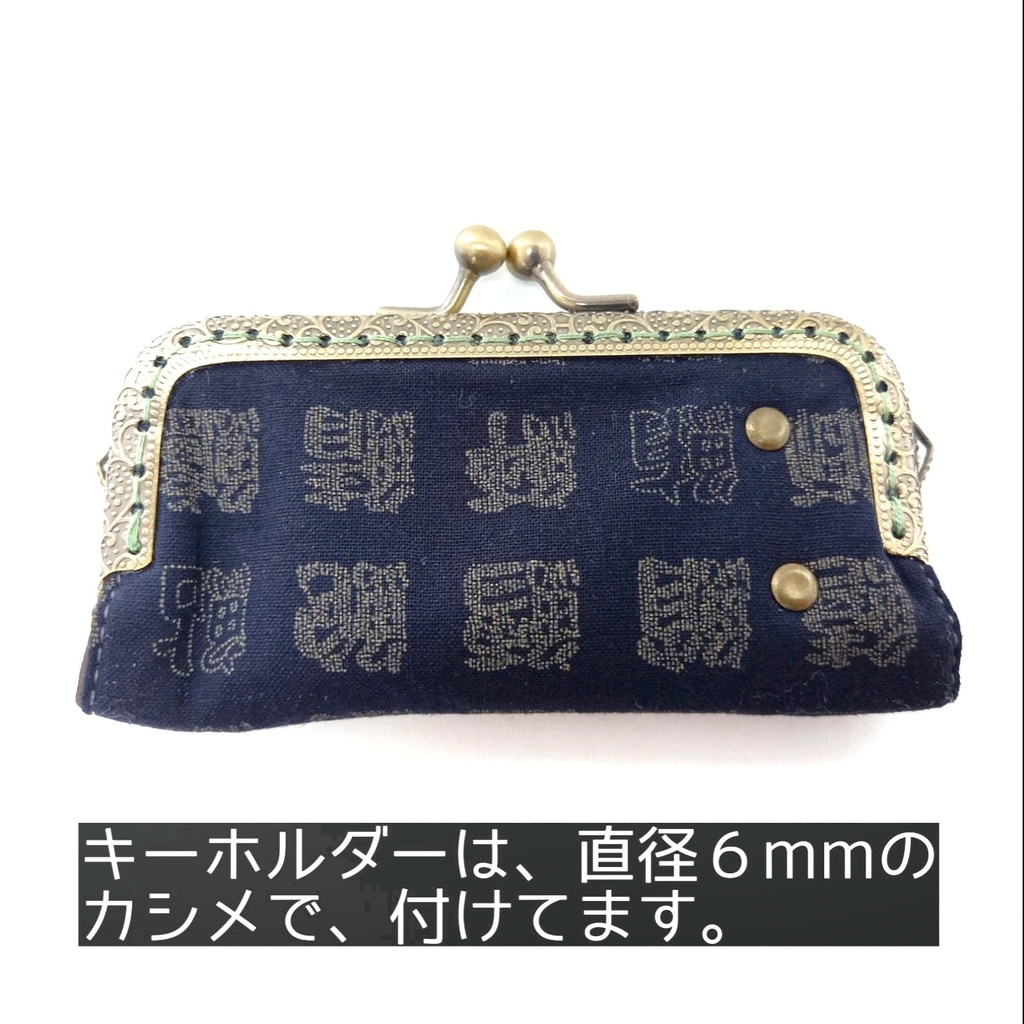 渋く、格好いい 漢字柄のがま口キーケース4連