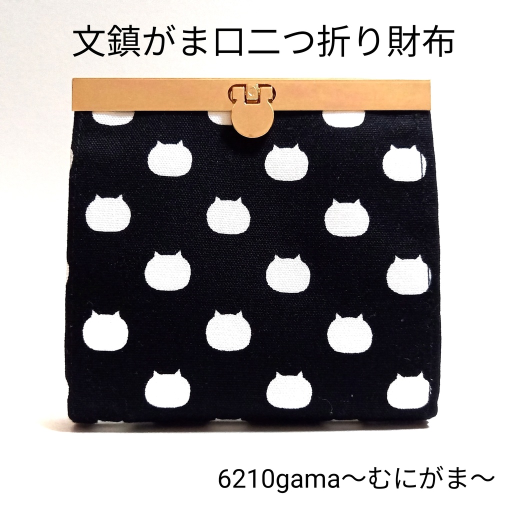 ねこたま（ごましお）文鎮がま口 二つ折りコンパクト財布