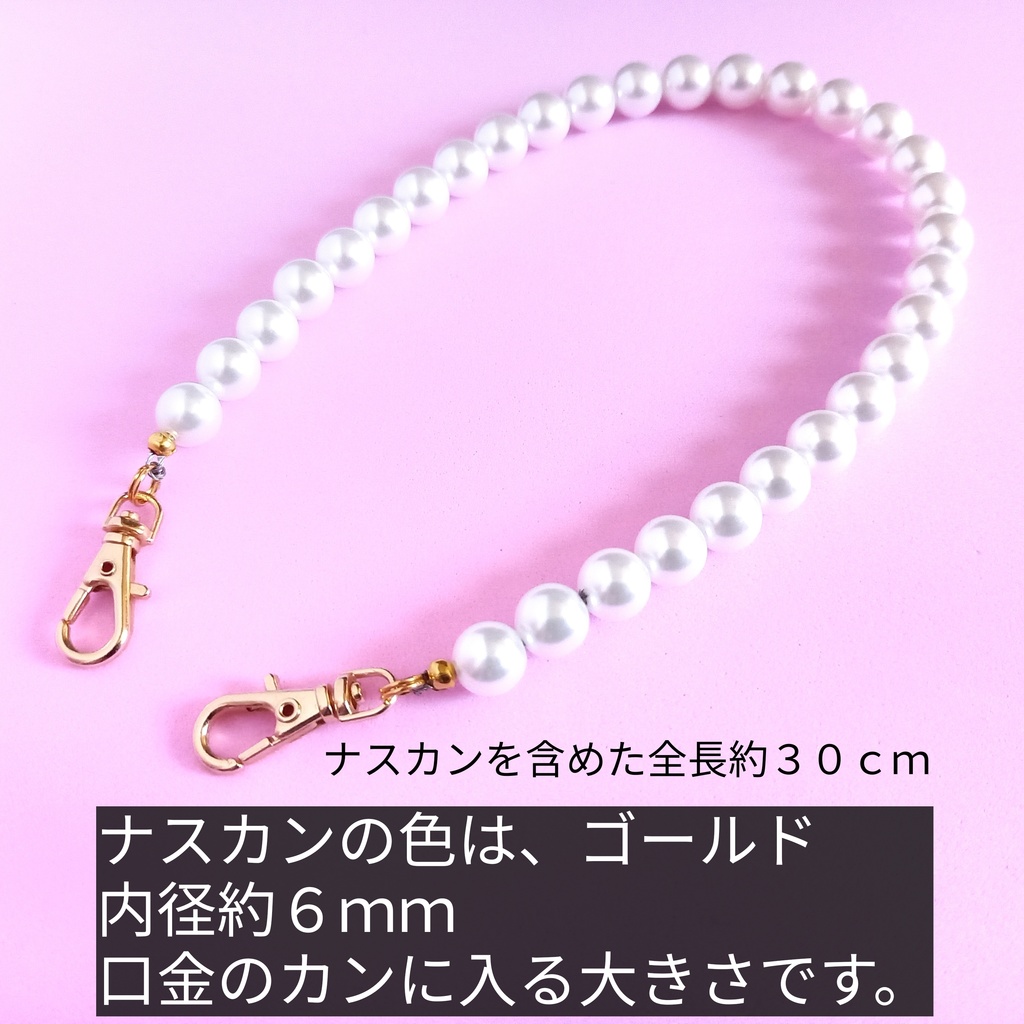 【がま口とセット購入でお得割!】パールストラップ (ナスカン ゴールド)