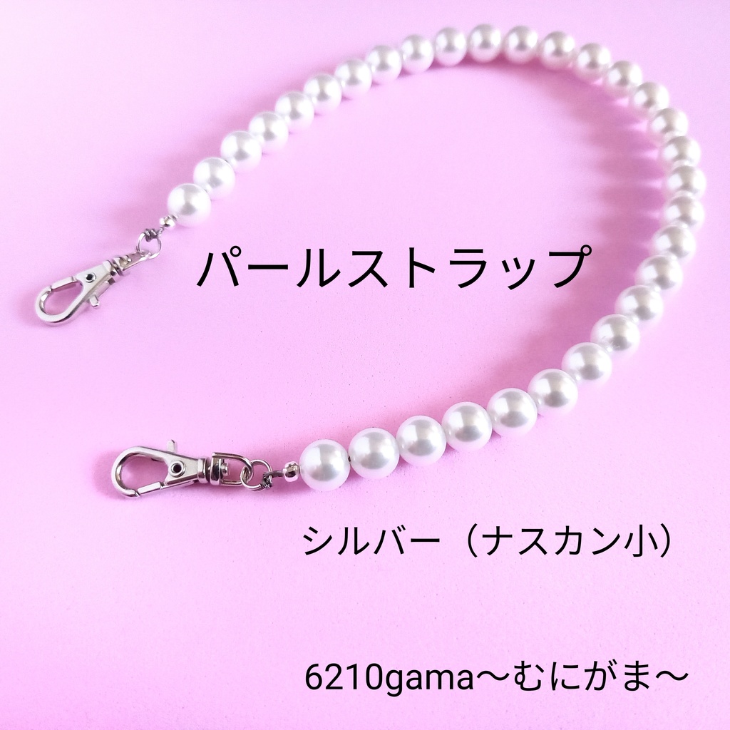 【がま口とセット購入でお得割！】パールストラップ （ナスカン シルバー）