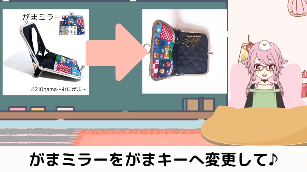 【動画紹介】がまミラーからキーケース変更できます♪