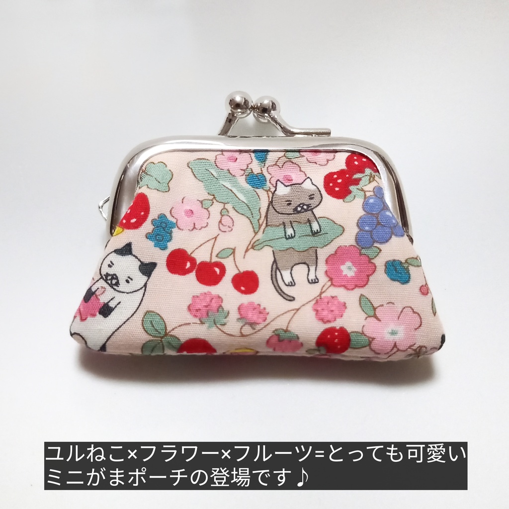 小さくて可愛い♪ ミニがまポーチ ユルかわネコ×花×フルーツ ミニがま口ポーチ