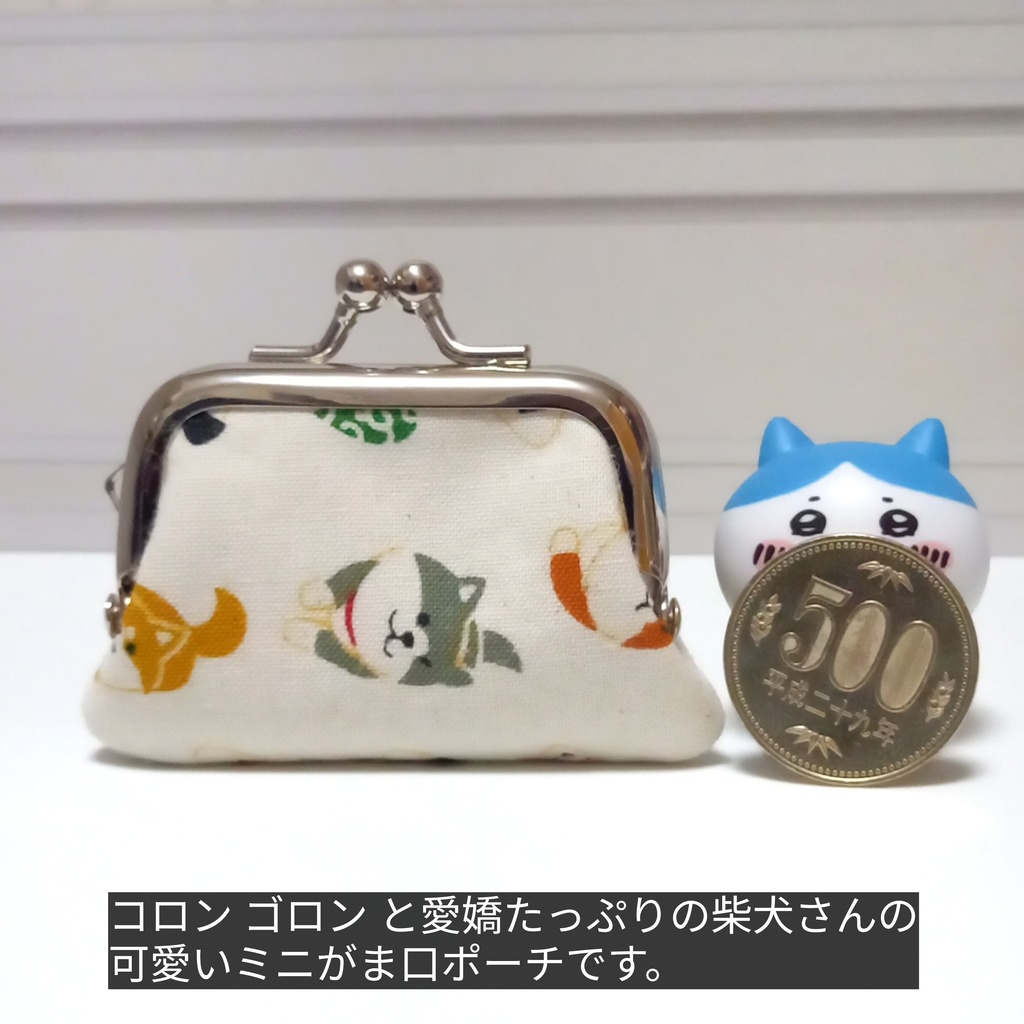 小さくて可愛い♪ コロン ゴロン♪愛嬌たっぷり柴犬さん ミニがま口ポーチ