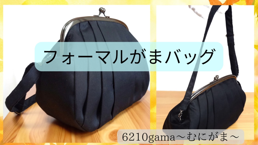 【動画紹介】フォーマルがま口バッグ