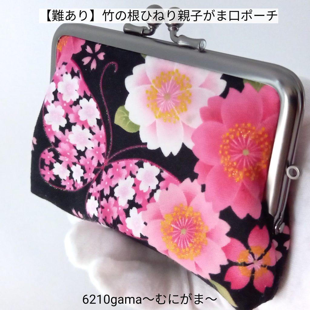 ■訳あり価格■【口金限定色ソフトブラック】 和柄 桜と蝶々  親子がま口財布