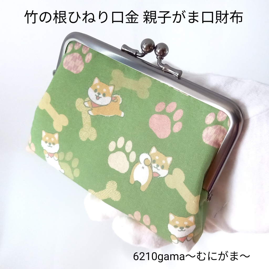 【口金限定色ソフトブラック】 柴犬さんと和柄紋様☆ 親子がま口財布