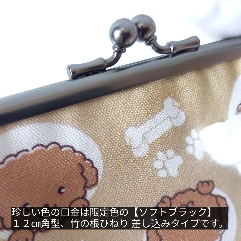 【口金限定色ソフトブラック】 とっても可愛い☆トイプードルさんの 親子がま口財布