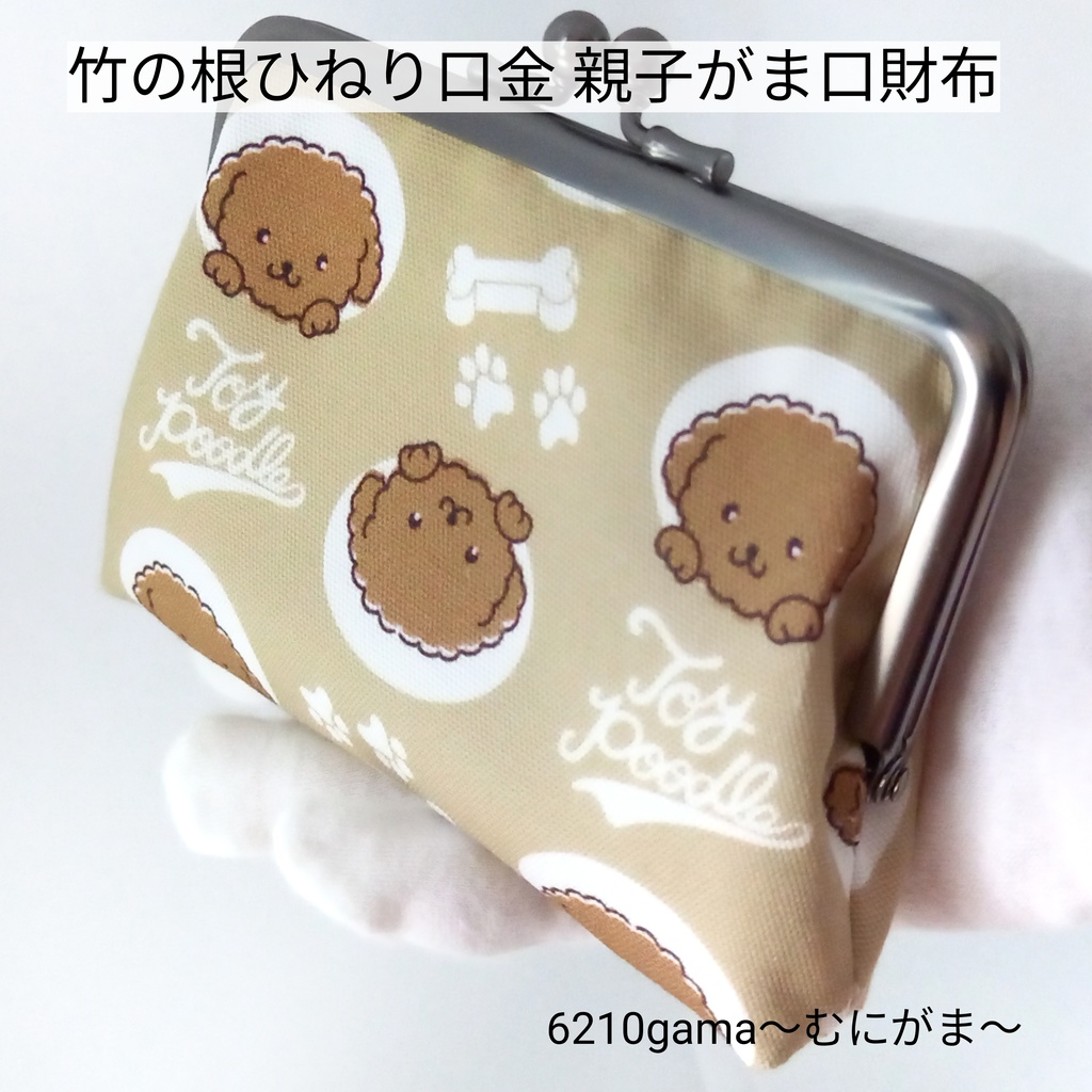 【口金限定色ソフトブラック】 とっても可愛い☆トイプードルさんの 親子がま口財布