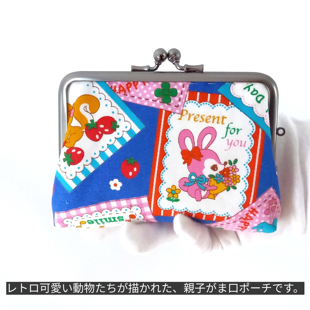 【口金限定色ソフトブラック】 レトロアニマル♪ 親子がま口財布