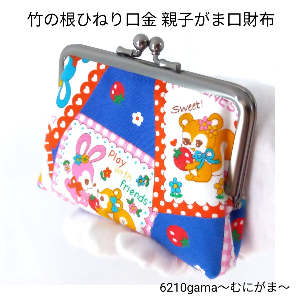 【口金限定色ソフトブラック】 レトロアニマル♪  親子がま口財布