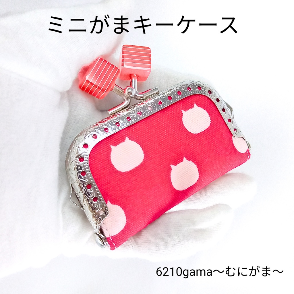 小さい鍵専用♪　ねこたま ミニがまキーケース