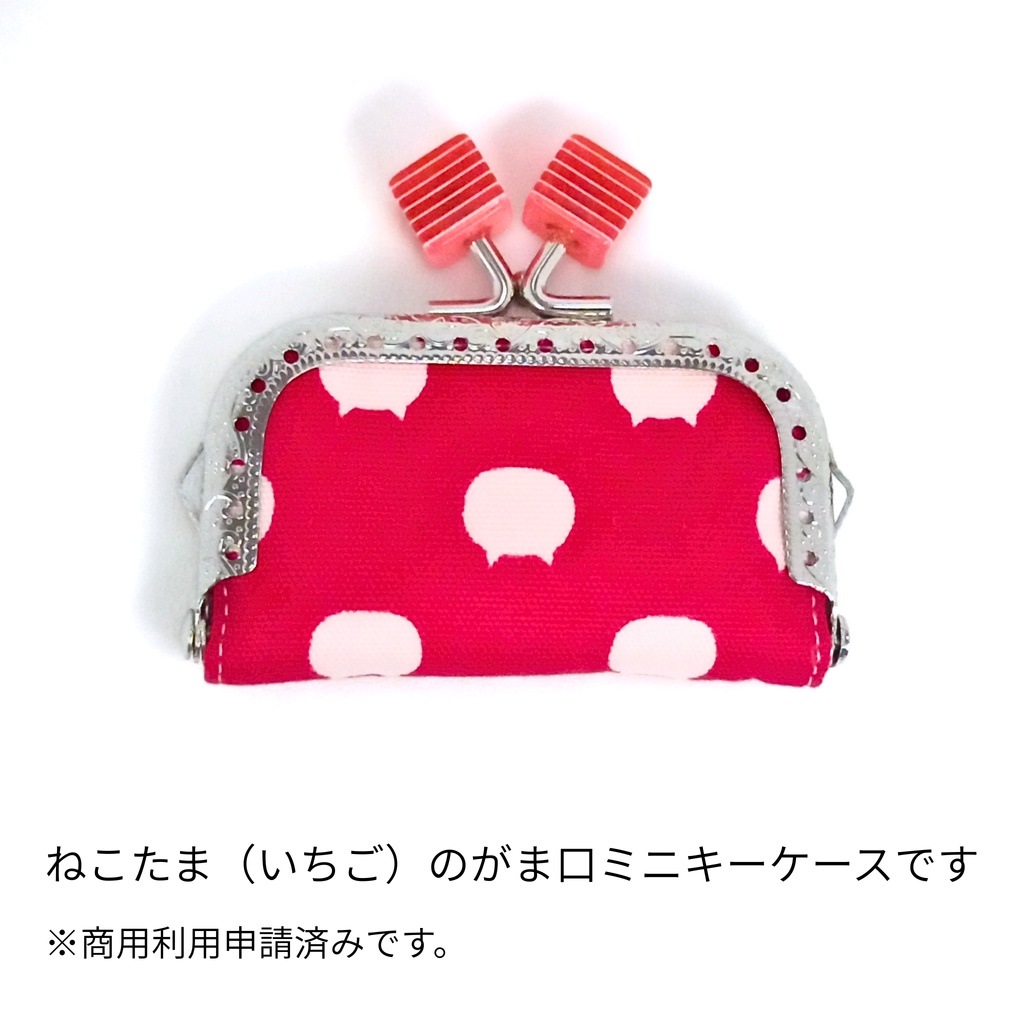 小さい鍵専用♪ ねこたま ミニがまキーケース
