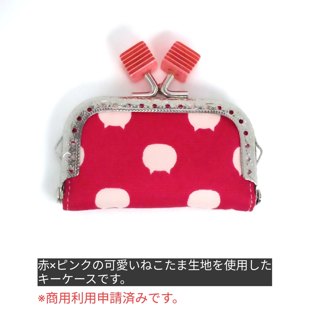 小さい鍵専用♪ ねこたま ミニがまキーケース